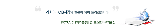 러시아·CIS 시장의 발판이 되어 드리겠습니다. 러시아·CIS 시장의 발판이 되어 드리겠습니다.
