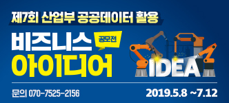제 7회 산업부 공공데이터 활용 비즈니스 아이디어 공모전