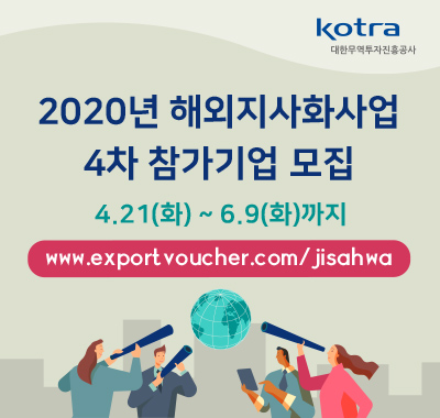 2020년 해외지사화사업 4차모집 안내