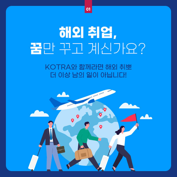 세계를 JOB는 청년들