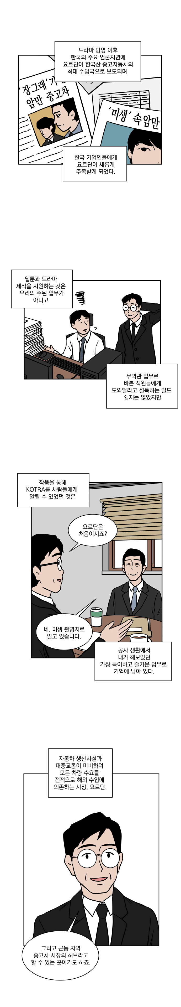 제1화 미생의 숨겨진 조력자, KOTRA