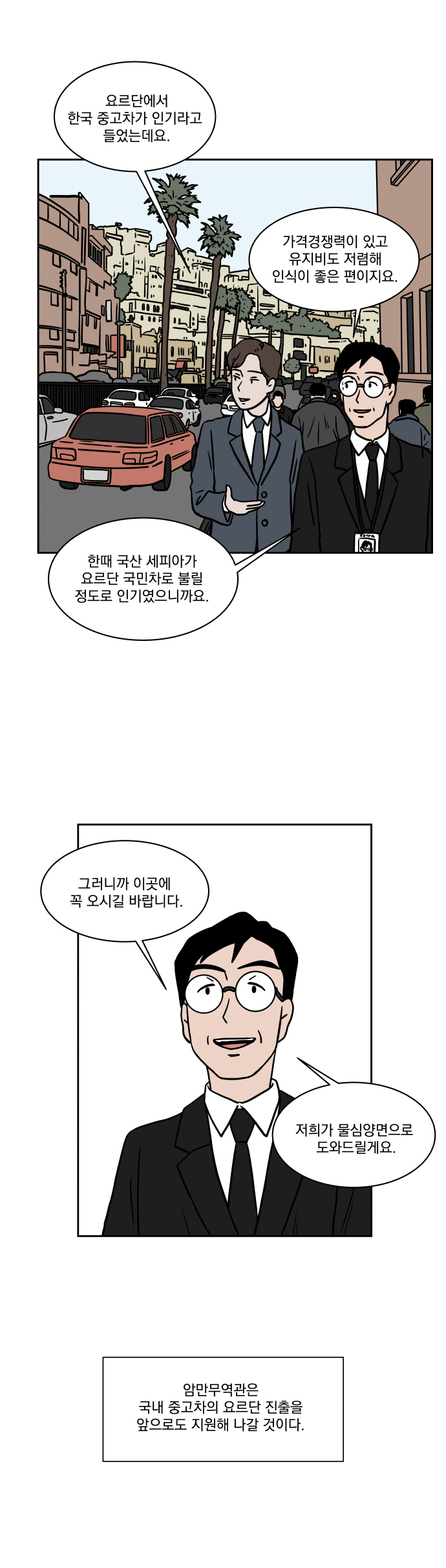 제1화 미생의 숨겨진 조력자, KOTRA