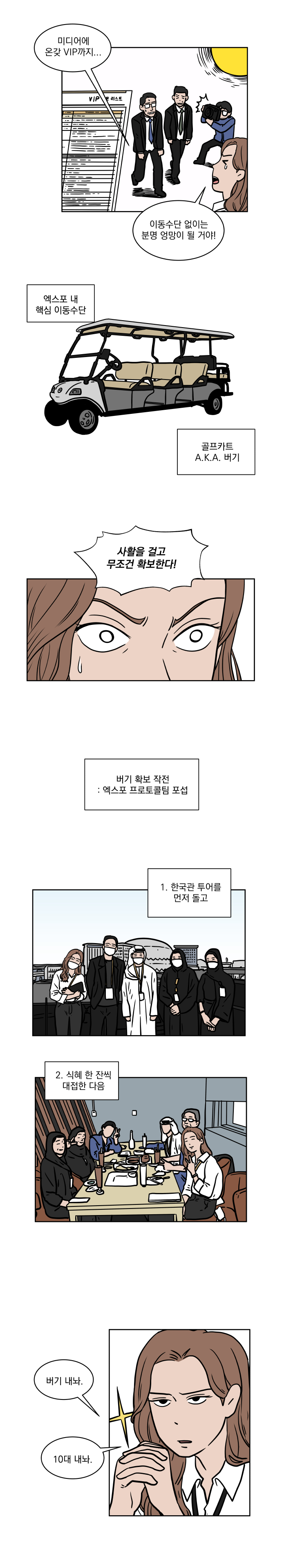 제5화 화려한 엑스포, 그 뒷이야기