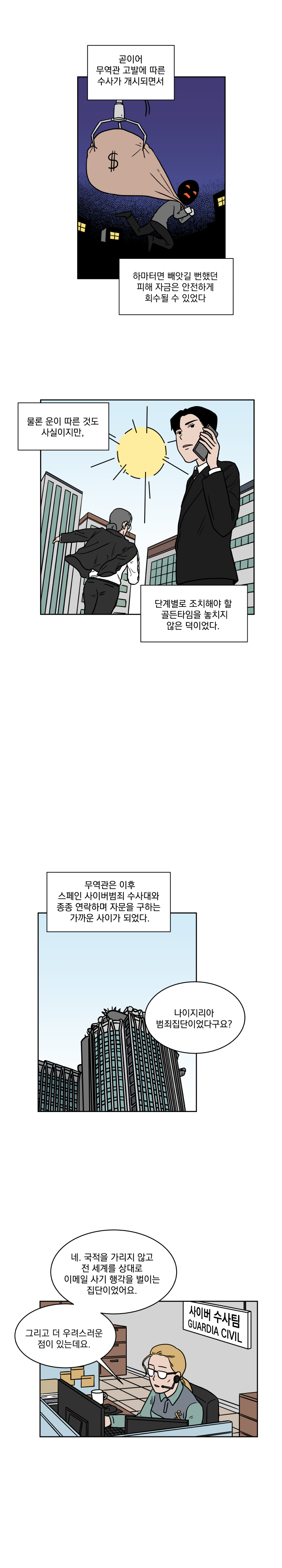 제9화 글로벌 무역 사기를 해결하다