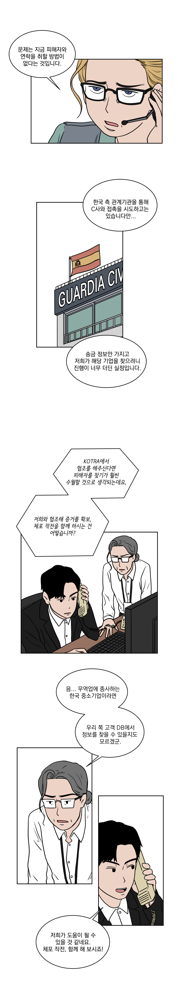 제9화 글로벌 무역 사기를 해결하다