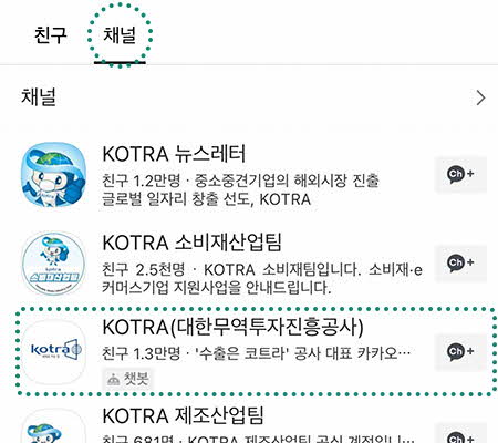 검색목록 상단의 '채널' 탭의 하위 목록에 보여지는 Kotra(대한무역투자진흥공사)를 누릅니다.