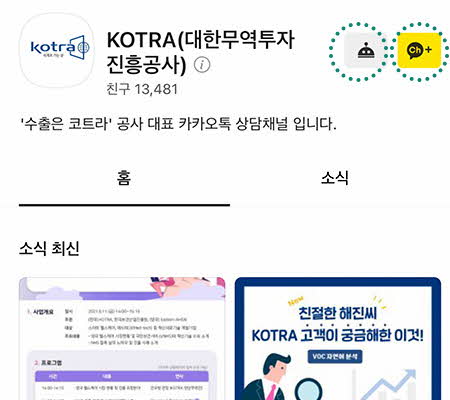 Kotra 채널 제목 우측의 '채널추가' 버튼을 누르고, 우측의 '채팅하기'를 누릅니다.