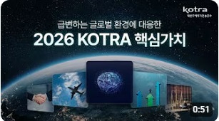 KOTRA의 비전, 핵심가치를 소개합니다!
