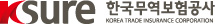한국무역보험공사