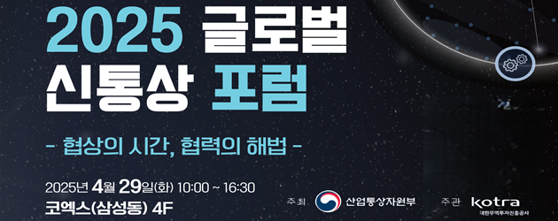2025 글로벌 신통상 포럼