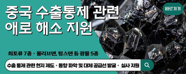 중국 수출통제 관련 애로 해소 지원