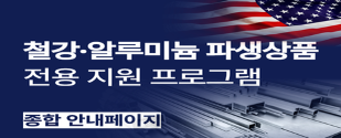 철강알루미늄 파생상품 전용 지원 프로그램