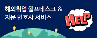 해외취업 헬프데스크 & 자문 변호사 서비스