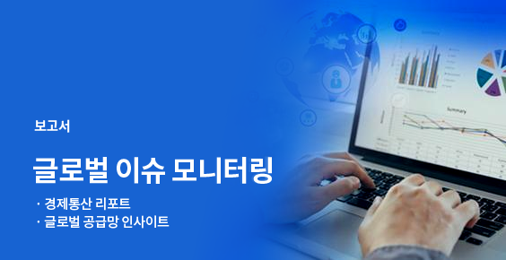 경제통상 리포트. 미국, EU 등 주요국 글로벌 이슈 모니터링