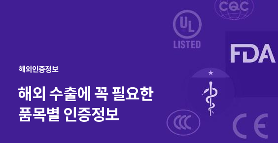 해외인증정보. 해외 수출에 꼭 필요한 품목별 인증정보