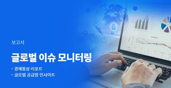 보고서. 글로벌 이슈 모니터링 - 경제통상 리포트 - 글로벌 공급망 인사이트
