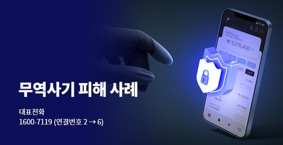 무역사기 피해 사례 대표전화 1600-7119 (연결번호 2→6)