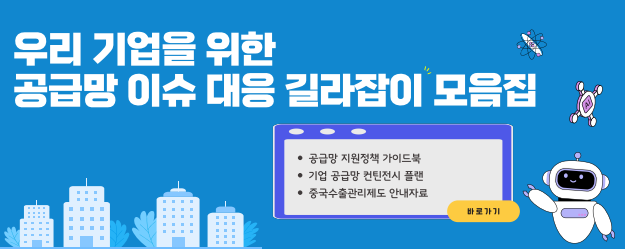 우리 기업을 위한 공급망 이슈 대응 길라잡이 모음집