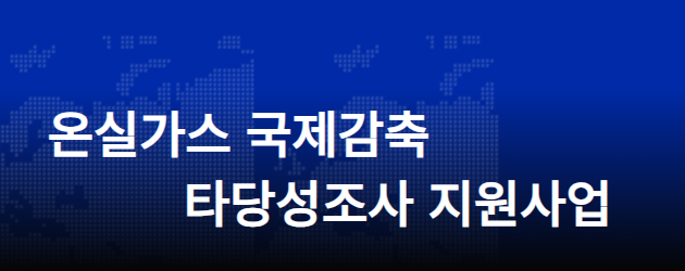 온실가스 국제감축 타당성조사 지원사업