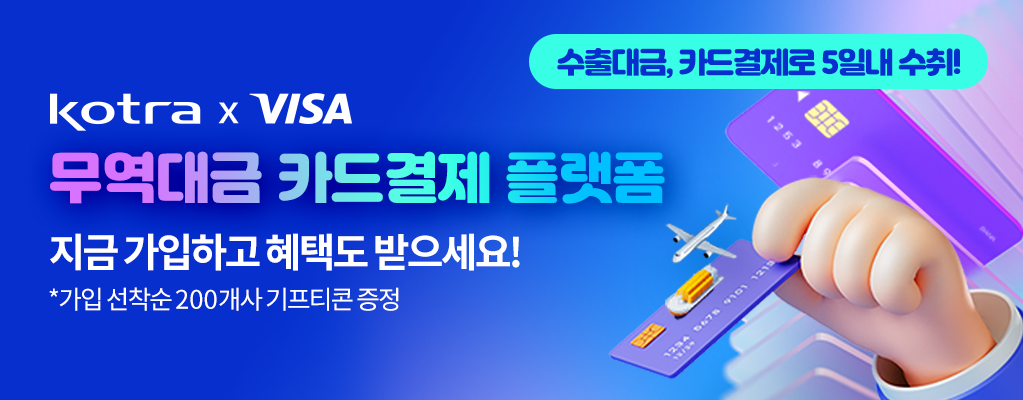 무역대금 카드결제 플랫폼 가입안내