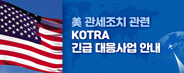 미국 관세조치 관련 KOTRA 긴급 대응사업 안내
