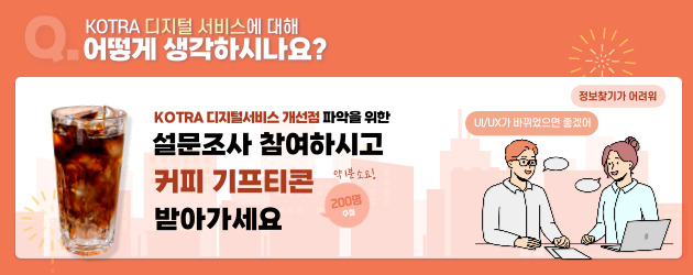 KOTRA 디지털 서비스 개선점 및 애로사항 파악 설문조사