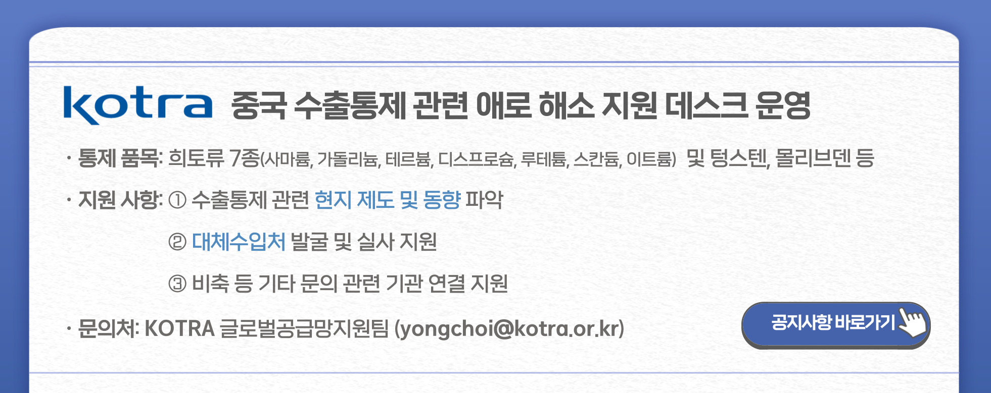중국 수출통제 관련 애로 해소 지원데스크 운영