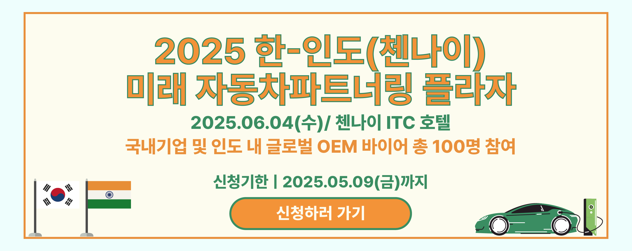 2025 한-인도(첸나이) 미래 자동차파트너링 플라자