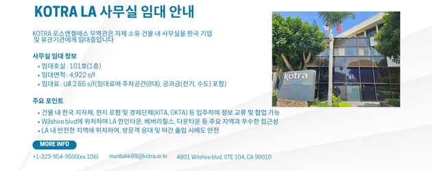 KOTRA LA 사무실 임대 안내