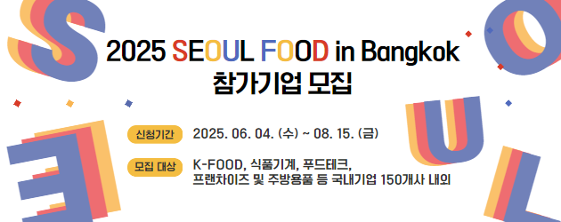 2025 SEOUL FOOD in Bangkok 참가기업 모집