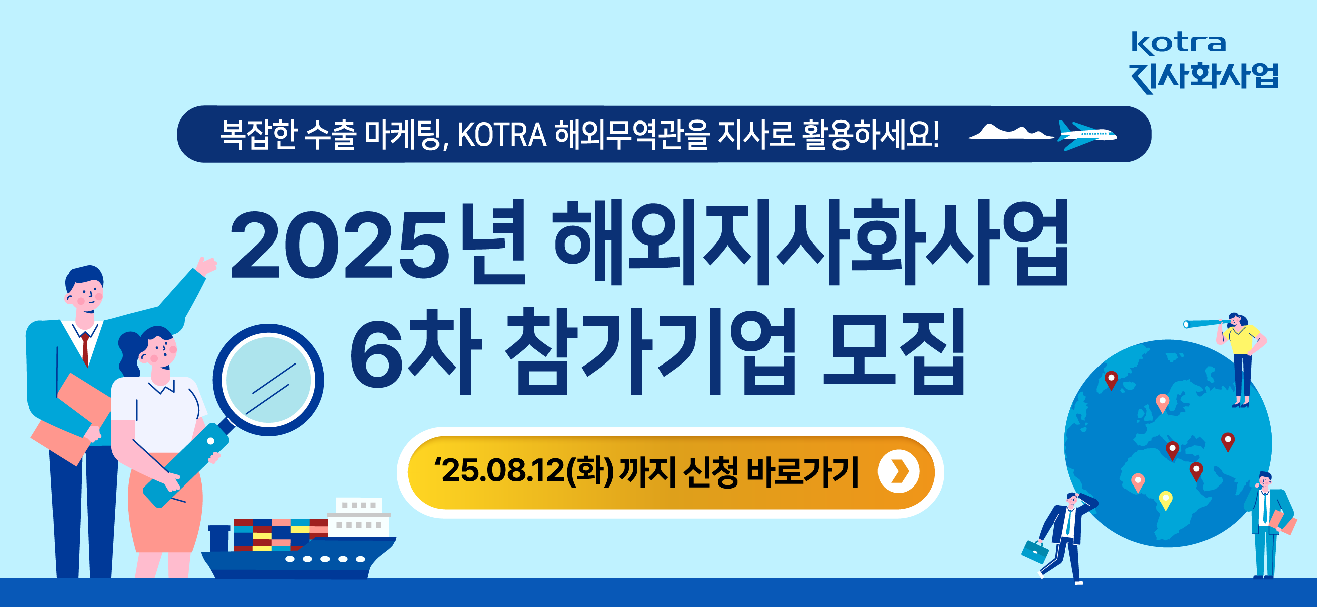 2025년 해외지사화사업 6차 참가기업 모집