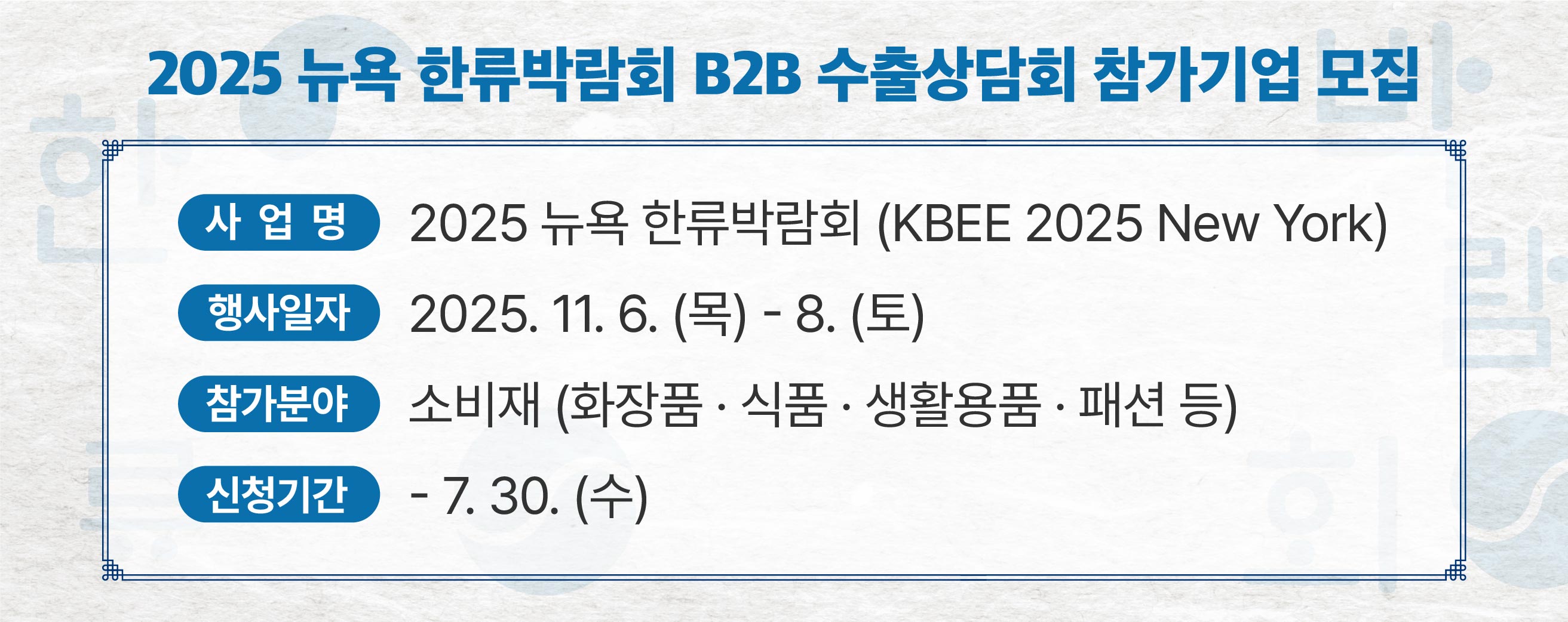 2025 뉴욕 한류박람회 B2B 수출상담회 참가기업 모집