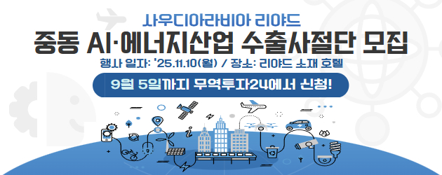 2025 중동 AI에너지산업 수출사절단