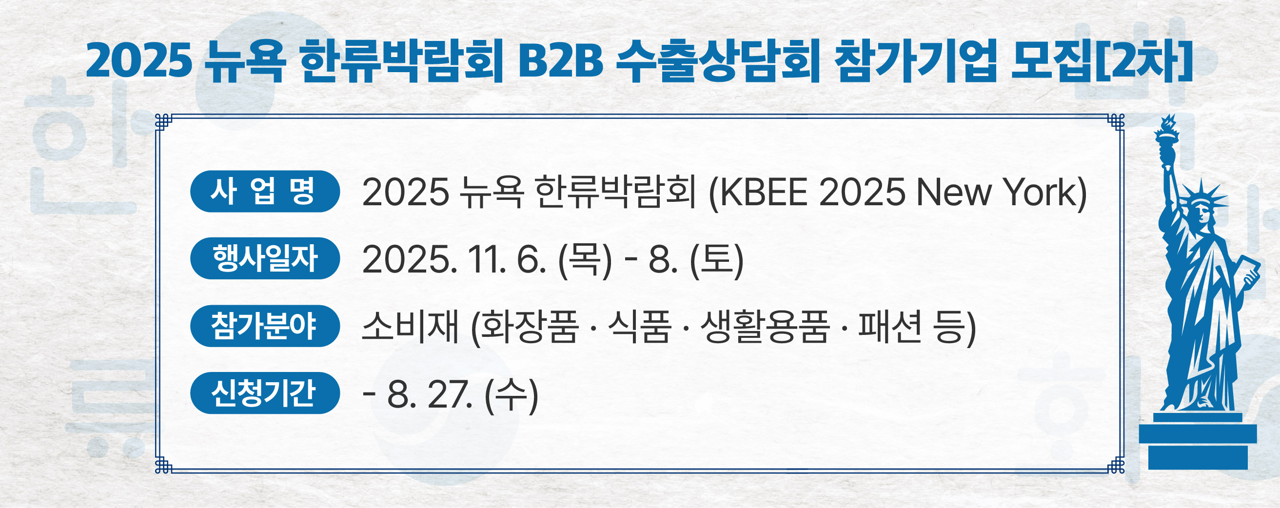 2025 뉴욕 한류박람회 B2B 수출상담회 참가기업 모집(2차)