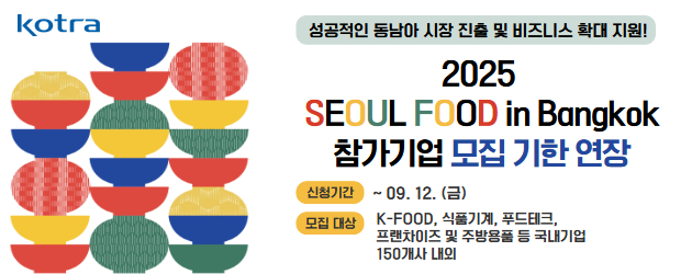 2025 SEOUL FOOD in Bangkok 참가기업 모집 기한 연장