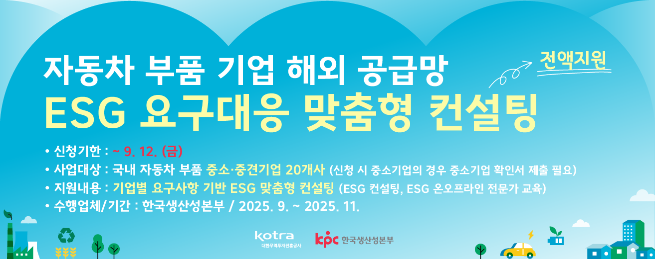 자동차 부품 중소기업 해외 공급망 ESG 요구대응 맞춤형 컨설팅