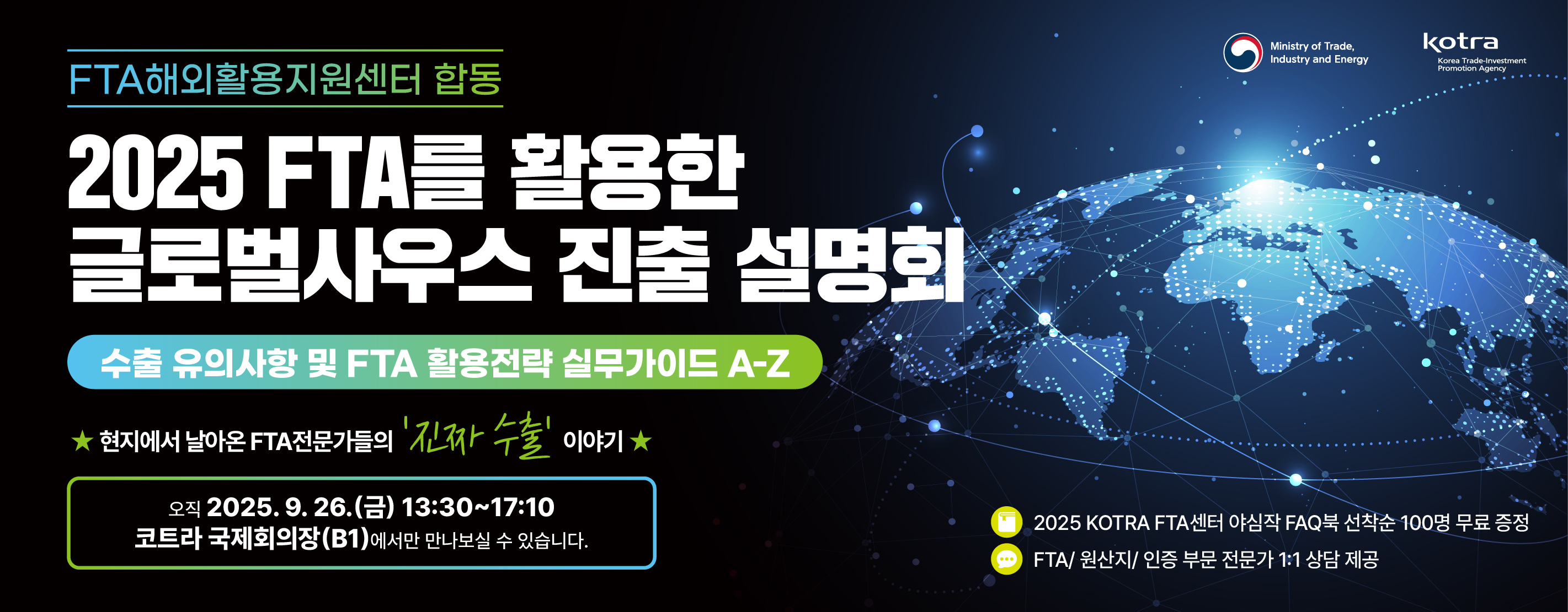 2025 FTA를 활용한 글로벌사우스 진출 설명회