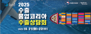 2025 수출 붐업코리아 수출상담회