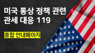 미국 통상 정책 관련 관세 대응 119 종합 안내 페이지