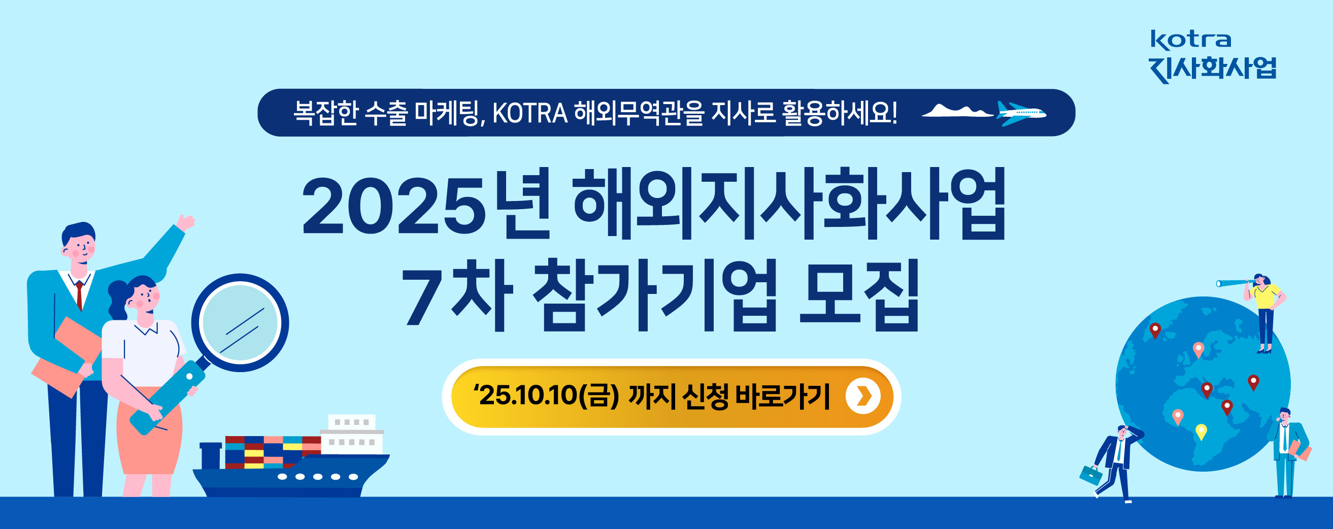 2025년 해외지사화사업 7차 참가기업 모집