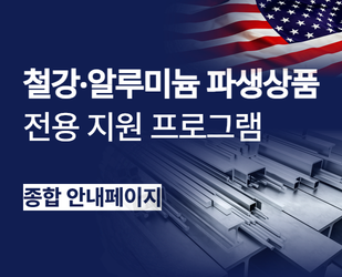 철강알루미늄 파생상품 전용 지원 프로그램