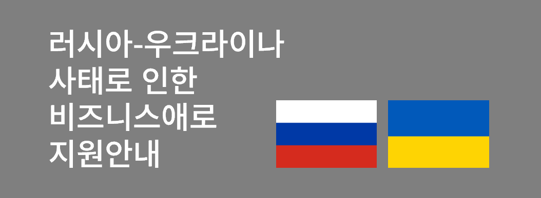 러시아-우크라이나 사태로 인한 비즈니스애로 지원안내