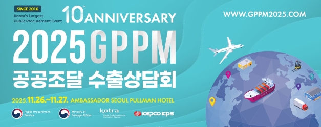 2025 GPPM 공공조달 수출상담회