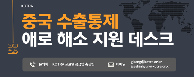 중국 수출통제 애로 해소 지원 데스크