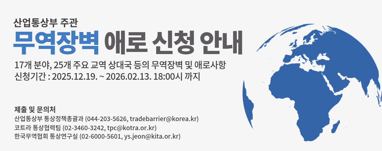 무역장벽 애로 신청 안내