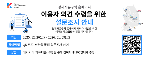 2025 경제자유구역 홈페이지 이용만족도 설문조사 참석 요청