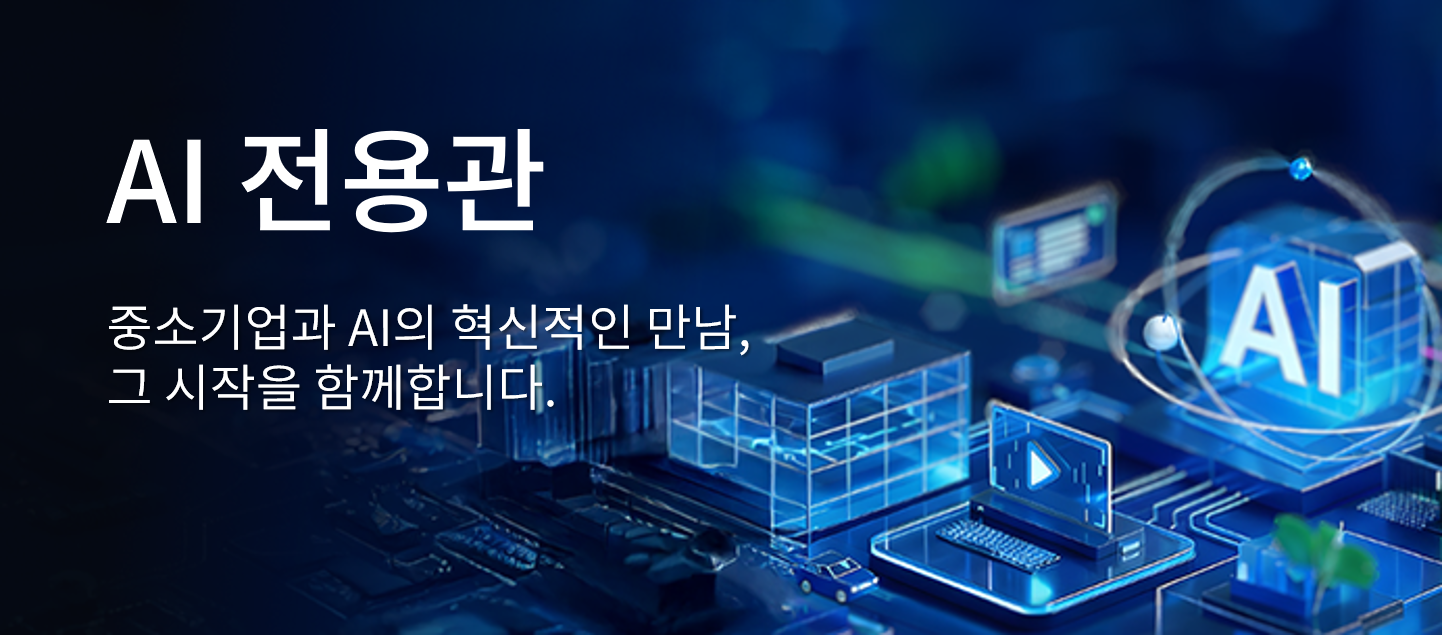 중소기업기술마켓 AI 전용관