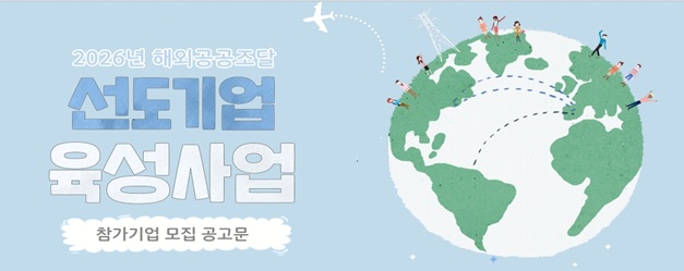 2026 해외 공공조달 선도기업 육성사업