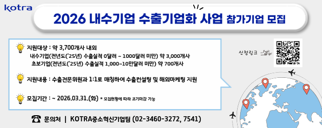 2026 내수기업 수출기업화 사업 참가기업 모집