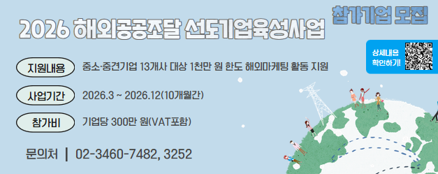 2026 해외공공조달 선도기업육성사업